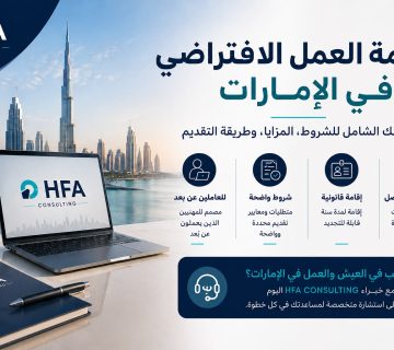 إقامة العمل الافتراضي في الإمارات