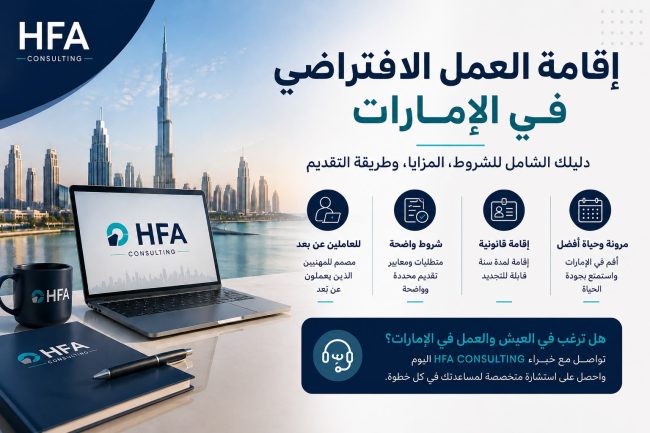 إقامة العمل الافتراضي في الإمارات