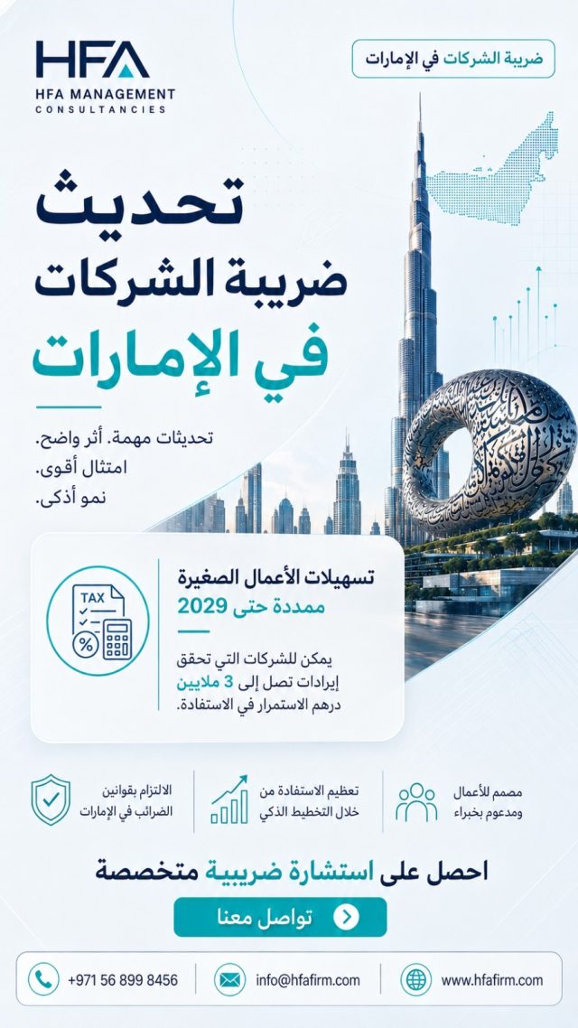 ضريبة الشركات في الإمارات