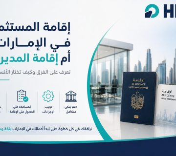إقامة المستثمر في الإمارات