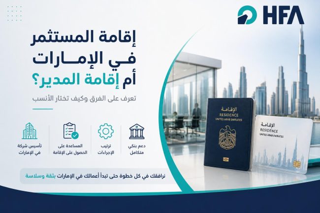 إقامة المستثمر في الإمارات