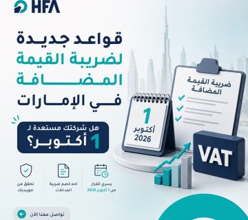 ضريبة القيمة المضافة في الإمارات 2026