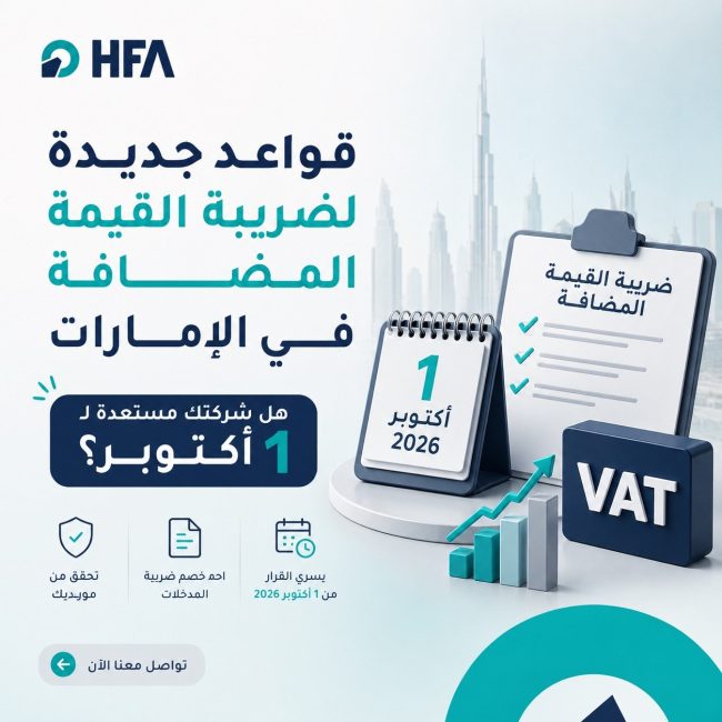 ضريبة القيمة المضافة في الإمارات 2026