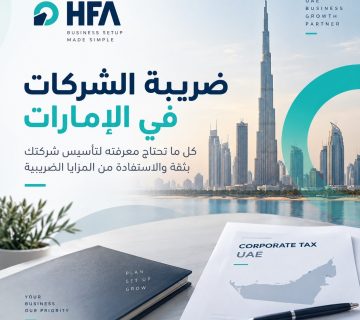 ضريبة الشركات في الإمارات
