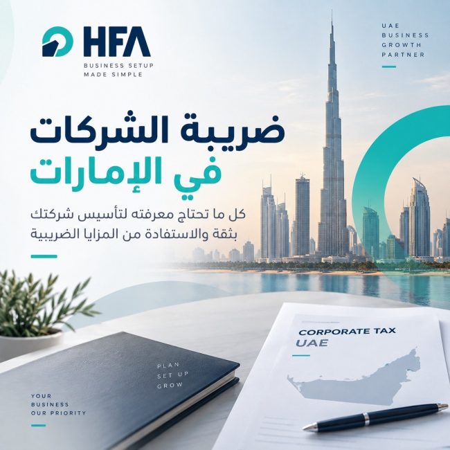 ضريبة الشركات في الإمارات